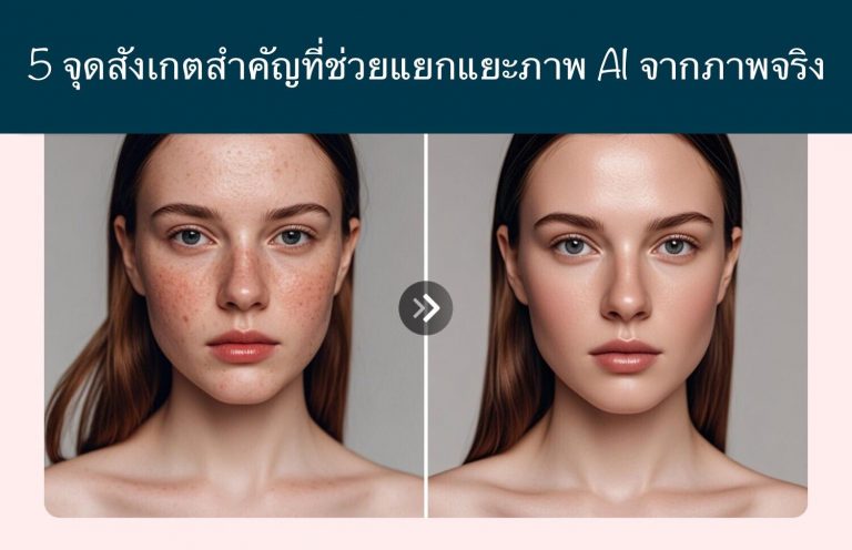 5 จุดสังเกตสำคัญที่ช่วยแยกแยะภาพ AI จากภาพจริง