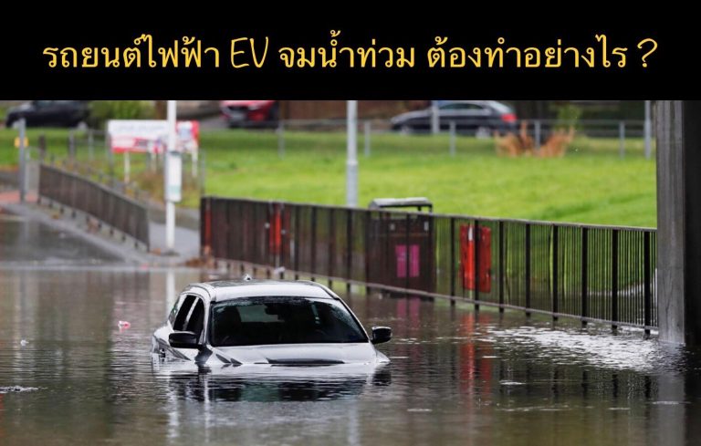 รถยนต์ไฟฟ้า EV จมน้ำท่วม ต้องทำอย่างไร ?