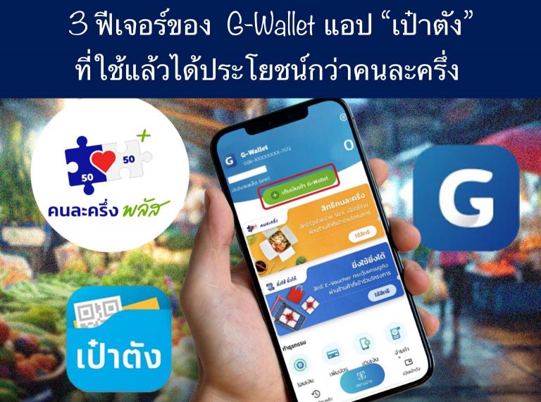 3 ฟีเจอร์ของ G-Wallet แอป “เป๋าตัง”ที่ใช้แล้วได้ประโยชน์กว่าคนละครึ่ง