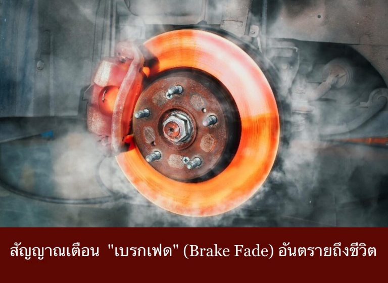สัญญาณเตือน “เบรกเฟด” (Brake Fade) อันตรายถึงชีวิต