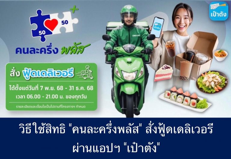 วิธีใช้สิทธิ “คนละครึ่งพลัส” สั่งฟู้ดเดลิเวอรี ผ่านแอปฯ “เป๋าตัง”