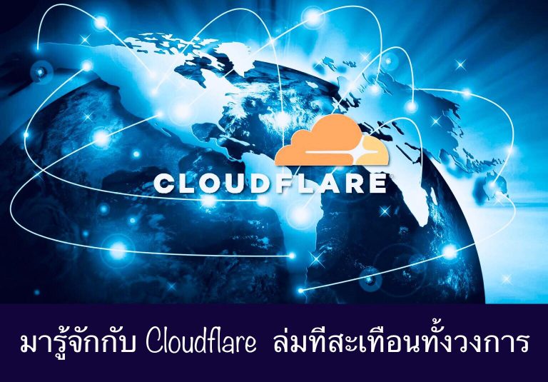 มารู้จักกับ Cloudflare ล่มทีสะเทือนทั้งวงการ
