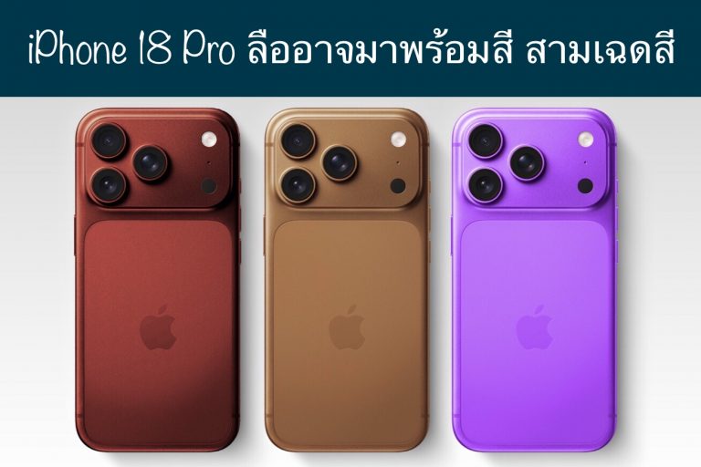 iPhone 18 Pro ลืออาจมาพร้อมสี สามเฉดสี
