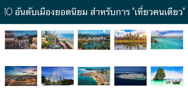 10 อันดับเมืองยอดนิยม สำหรับการ “เที่ยวคนเดียว”