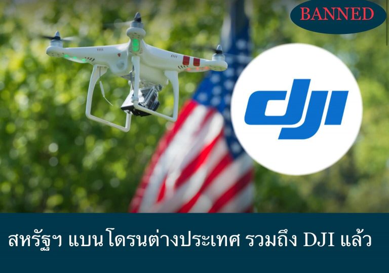 สหรัฐฯ แบนโดรนต่างประเทศ รวมถึง DJI แล้ว