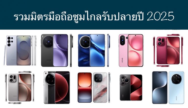 รวมมิตรมือถือซูมไกลรับปลายปี 2025
