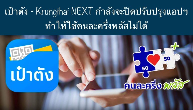 เป๋าตัง – Krungthai NEXT กำลังจะปิดปรับปรุงแอปฯ ทำให้ใช้คนละครึ่งพลัสไม่ได้ วันที่ 8 ธันวาคม 2568