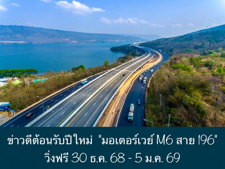 ข่าวดีต้อนรับปีใหม่ “มอเตอร์เวย์ M6 สาย 196” วิ่งฟรี 30 ธ.ค. 68 – 5 ม.ค. 69