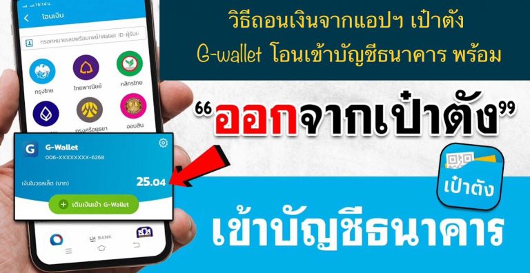วิธีถอนเงินจากแอปฯ เป๋าตัง G-wallet โอนเข้าบัญชีธนาคาร พร้อมเพย์