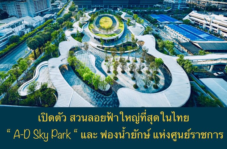 เปิดตัว สวนลอยฟ้าใหญ่ที่สุดในไทย “ A-D Sky Park “ และ ฟองน้ำยักษ์ แห่งศูนย์ราชการ