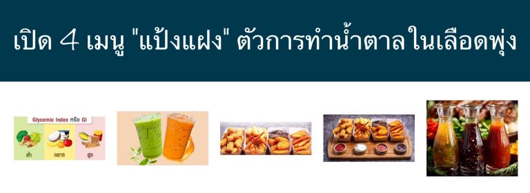 เปิด 4 อาหารแฝงแป้งสูง ทำน้ำตาลพุ่งไม่รู้ตัว