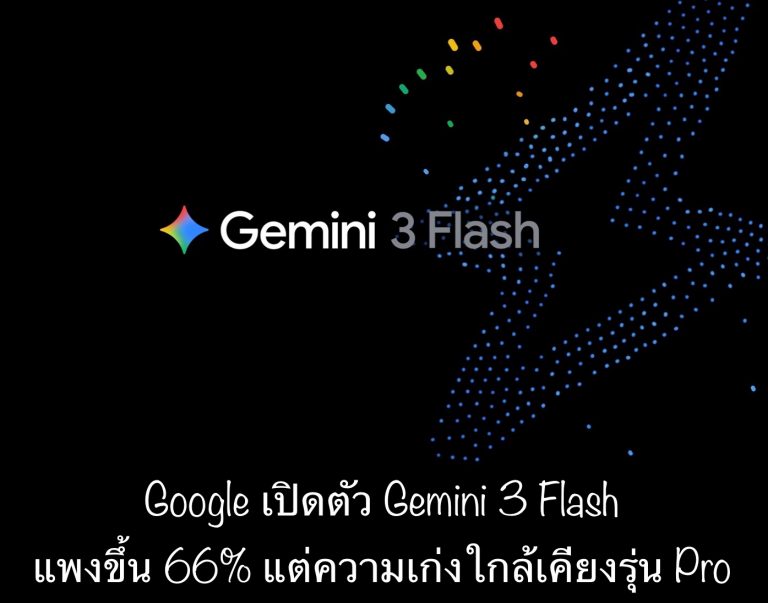 Google เปิดตัว Gemini 3 Flash แพงขึ้น 66% แต่ความเก่งใกล้เคียงรุ่น Pro