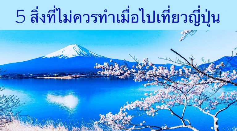 5 สิ่งที่ไม่ควรทำเมื่อไปเที่ยวญี่ปุ่น