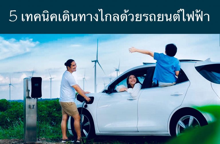 5 เทคนิคเดินทางไกลด้วยรถยนต์ไฟฟ้า