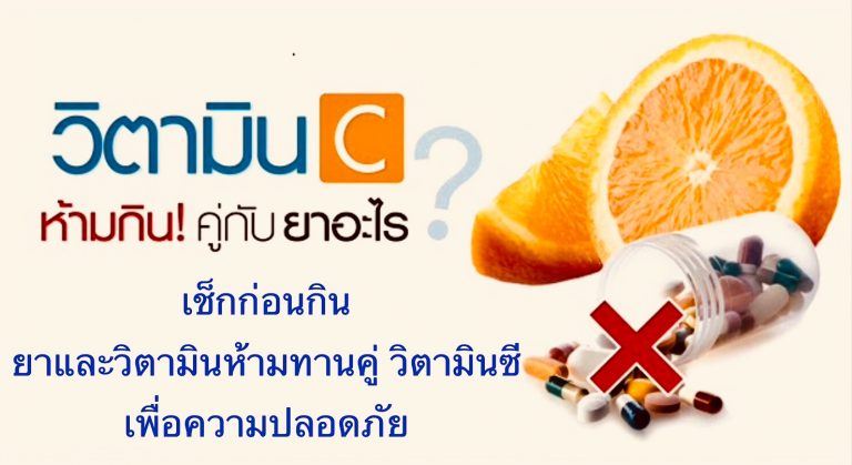 เช็กก่อนกิน ยาและวิตามินห้ามทานคู่ วิตามินซี เพื่อความปลอดภัย