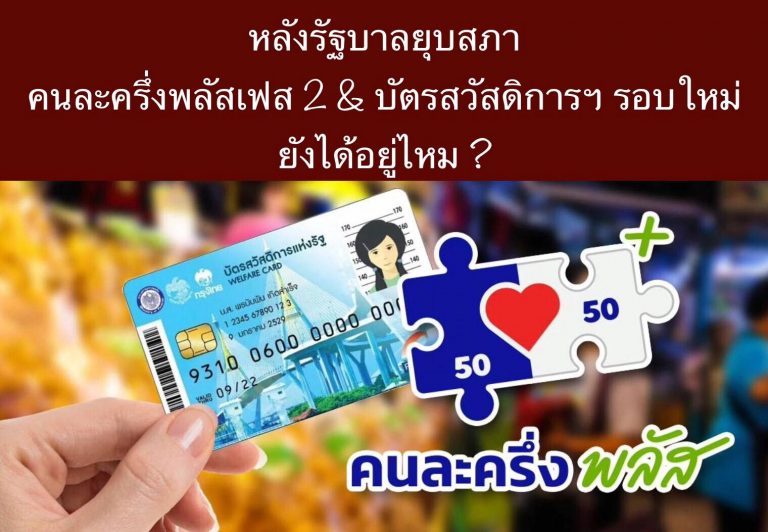 หลังรัฐบาลยุบสภา คนละครึ่งพลัสเฟส 2 & บัตรสวัสดิการฯ รอบใหม่ ยังได้อยู่ไหม ?