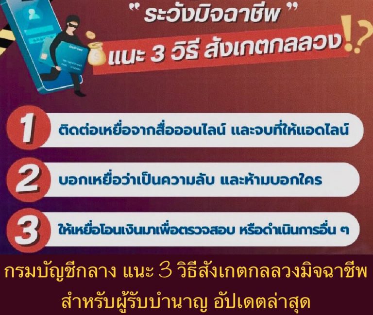 กรมบัญชีกลาง แนะ 3 วิธีสังเกตกลลวงมิจฉาชีพ สำหรับผู้รับบำนาญ