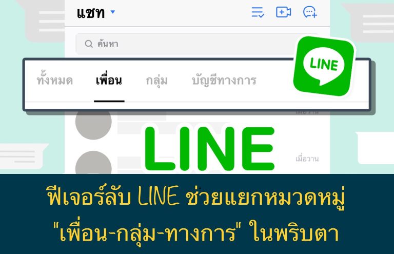ฟีเจอร์ลับ LINE ช่วยแยกหมวดหมู่ “เพื่อน-กลุ่ม-ทางการ” ในพริบตา