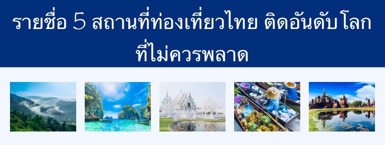 รายชื่อ 5 สถานที่ท่องเที่ยวไทย ติดอันดับโลก ที่ไม่ควรพลาด