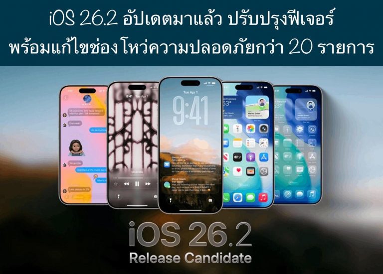 iOS 26.2 อัปเดตมาแล้ว ปรับปรุงฟีเจอร์พร้อมแก้ไขช่องโหว่ความปลอดภัยกว่า 20 รายการ