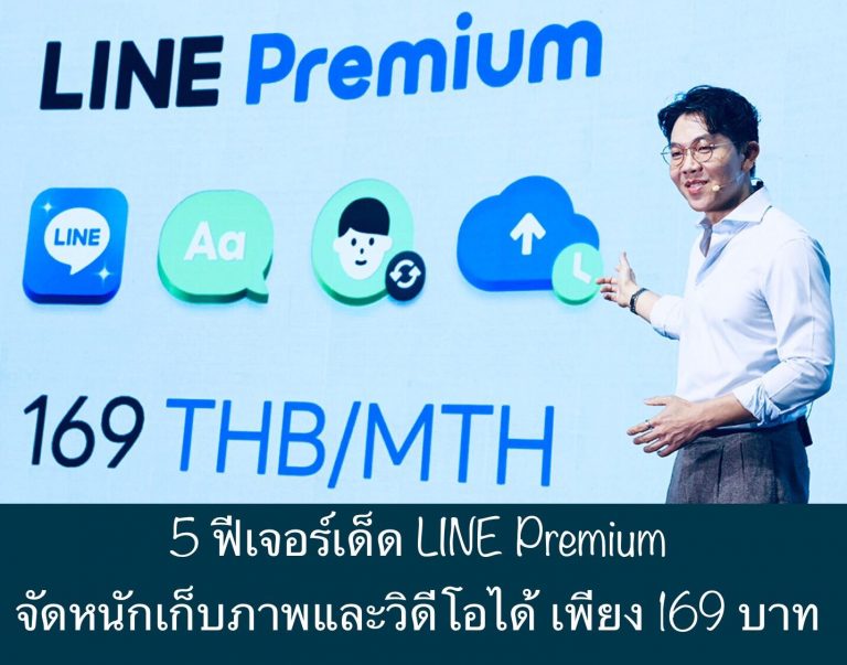 5 ฟีเจอร์เด็ด LINE Premium จัดหนักเก็บภาพและวิดีโอได้ เพียง 169 บาท