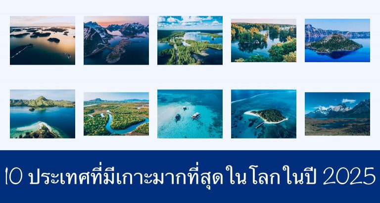 10 ประเทศที่มีเกาะมากที่สุดในโลกในปี 2025