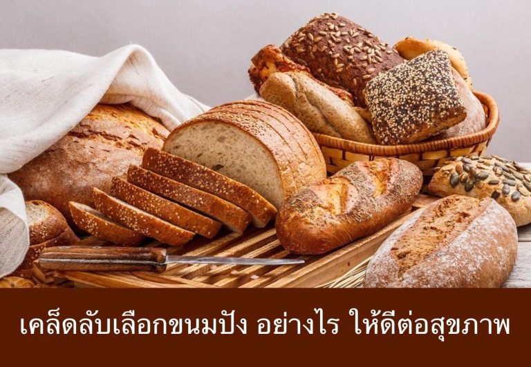 เคล็ดลับเลือกขนมปัง อย่างไร ให้ดีต่อสุขภาพ