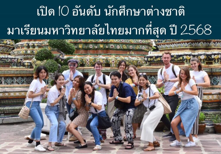 เปิด 10 อันดับ นักศึกษาต่างชาติ มาเรียนมหาวิทยาลัยไทยมากที่สุด ปี 2568 