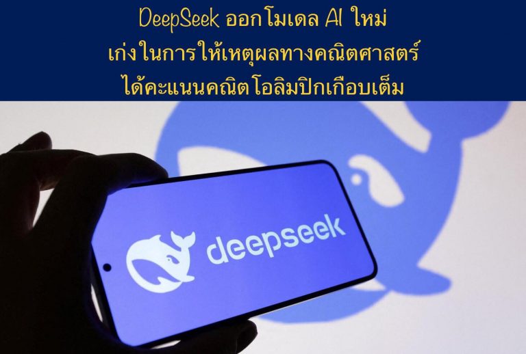 DeepSeek ออกโมเดล AI ใหม่ เก่งในการให้เหตุผลทางคณิตศาสตร์ ได้คะแนนคณิตโอลิมปิกเกือบเต็ม