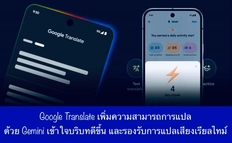 Google Translate เพิ่มความสามารถการแปลด้วย Gemini เข้าใจบริบทดีขึ้น และรองรับการแปลเสียงเรียลไทม์