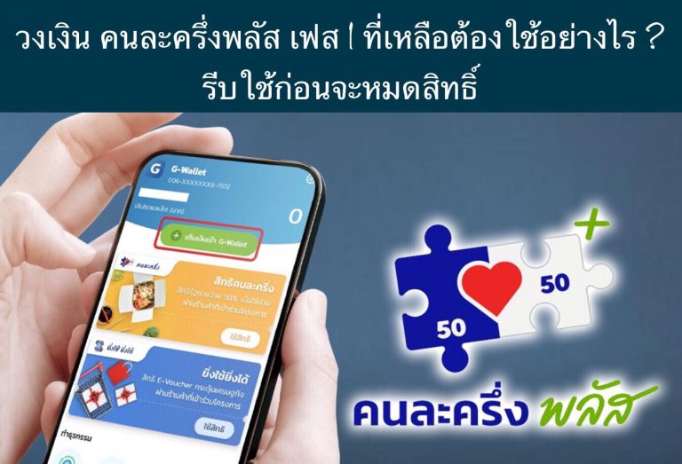 วงเงิน คนละครึ่งพลัส เฟส 1 ที่เหลือต้องใช้อย่างไร ? รีบใช้ก่อนจะหมดสิทธิ์
