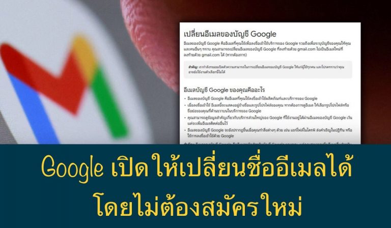 Google เปิดให้เปลี่ยนชื่ออีเมลได้โดยไม่ต้องสมัครใหม่