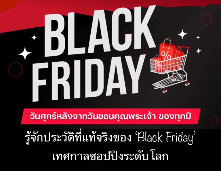 รู้จักประวัติที่แท้จริงของ ‘Black Friday’ เทศกาลชอปปิงระดับโลก