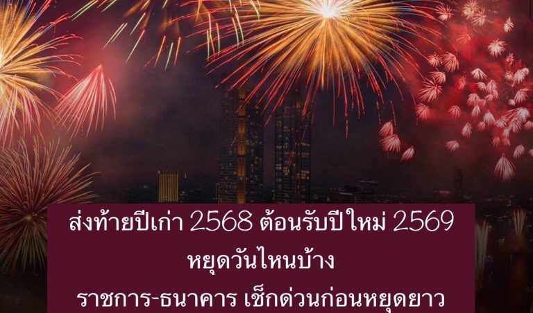 ส่งท้ายปีเก่า 2568 ต้อนรับปีใหม่ 2569 หยุดวันไหนบ้าง ราชการ-ธนาคาร เช็กด่วนก่อนหยุดยาว