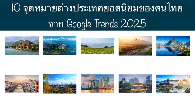 10 จุดหมายต่างประเทศยอดนิยมของคนไทย จาก Google Trends 2025