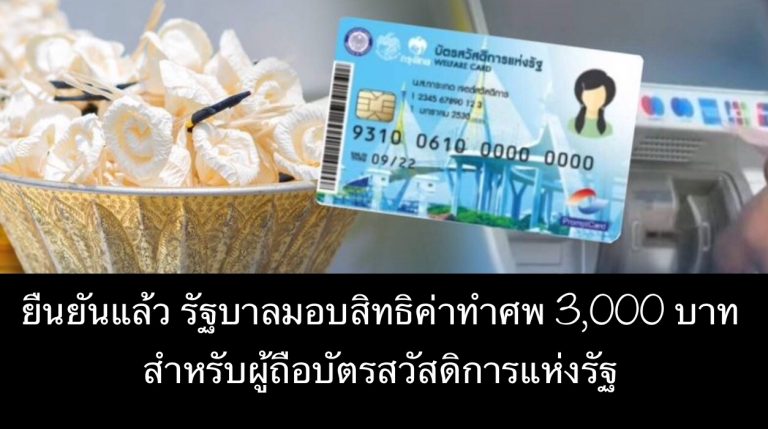 ยืนยันแล้ว รัฐบาลมอบสิทธิค่าทำศพ 3,000 บาท สำหรับผู้ถือบัตรสวัสดิการแห่งรัฐ