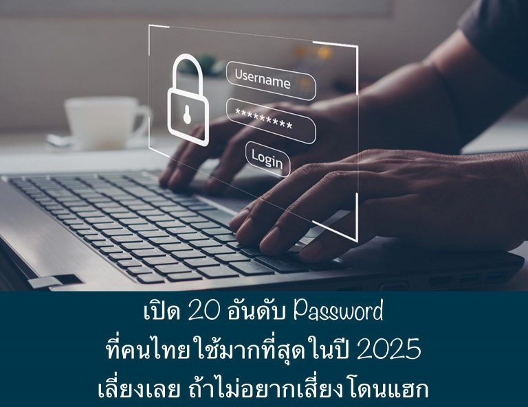 เปิด 20 อันดับ Password ที่คนไทยใช้มากที่สุดในปี 2025 เลี่ยงเลย ถ้าไม่อยากเสี่ยงโดนแฮก