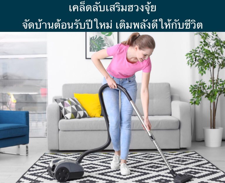 เคล็ดลับเสริมฮวงจุ้ย จัดบ้านต้อนรับปีใหม่ เติมพลังดีให้กับชีวิต