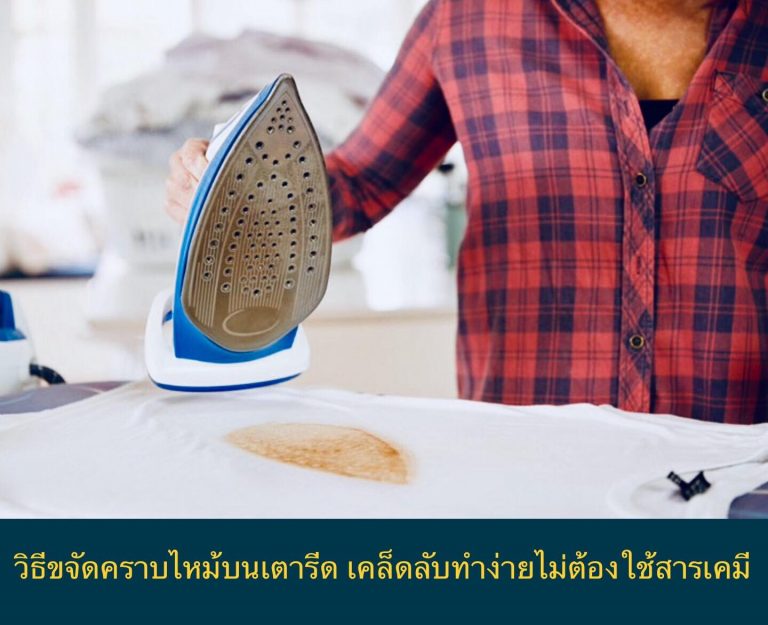 วิธีขจัดคราบไหม้บนเตารีด เคล็ดลับทำง่ายไม่ต้องใช้สารเคมี