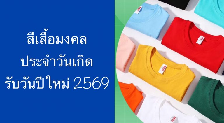 สีเสื้อมงคลประจำวันเกิด รับวันปีใหม่ 2569