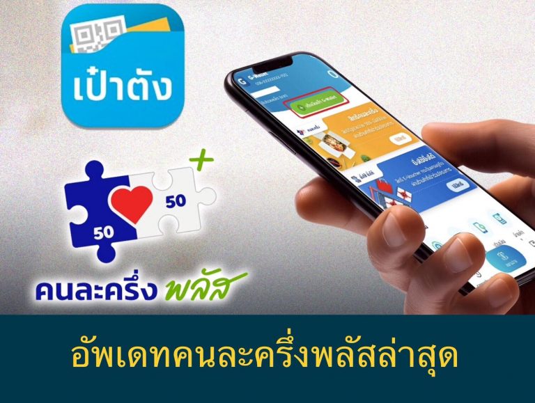 อัพเดทคนละครึ่งพลัสล่าสุด