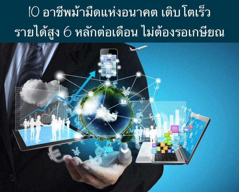 10 อาชีพม้ามืดแห่งอนาคต เติบโตเร็ว รายได้สูง 6 หลักต่อเดือน ไม่ต้องรอเกษียณ