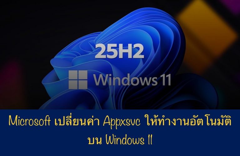 Microsoft เปลี่ยนค่า Appxsvc ให้ทำงานอัตโนมัติ บน Windows 11