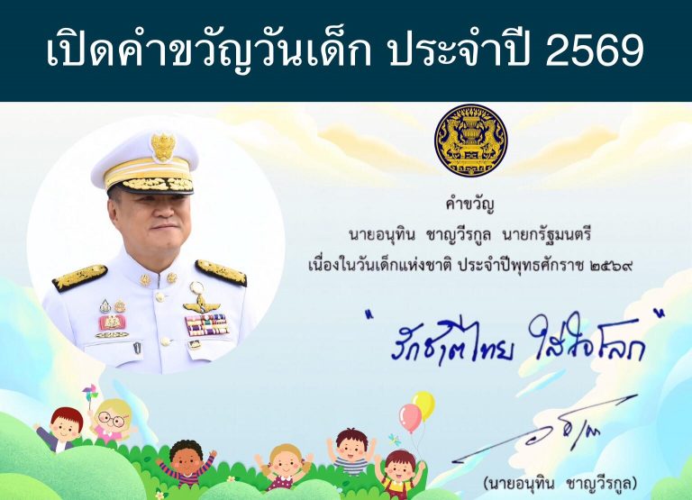 เปิดคำขวัญวันเด็ก ประจำปี 2569