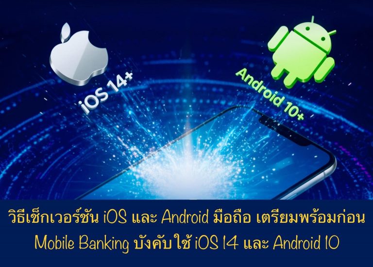 วิธีเช็กเวอร์ชัน iOS และ Android มือถือ เตรียมพร้อมก่อน Mobile Banking บังคับใช้ iOS 14 และ Android 10