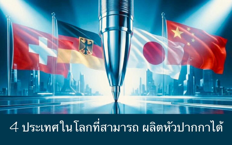 4 ประเทศในโลกที่สามารถ ผลิตหัวปากกาได้