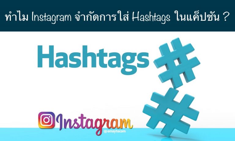 ทำไม Instagram จำกัดการใส่ Hashtags ในแค็ปชัน ?