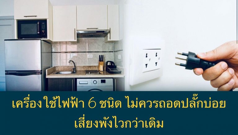 เครื่องใช้ไฟฟ้า 6 ชนิด ไม่ควรถอดปลั๊กบ่อย เสี่ยงพังไวกว่าเดิม