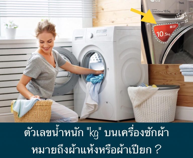 ตัวเลขน้ำหนัก “kg” บนเครื่องซักผ้า หมายถึงผ้าแห้งหรือผ้าเปียก ?