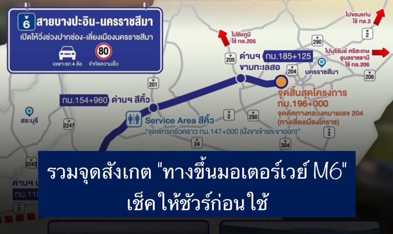 รวมจุดสังเกต “ทางขึ้นมอเตอร์เวย์ M6” เช็คให้ชัวร์ก่อนใช้